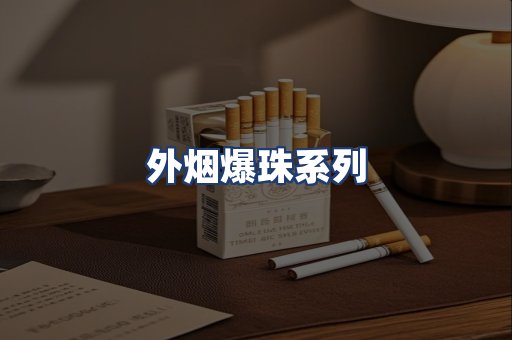 外烟爆珠系列